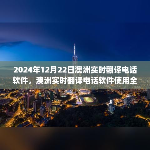 澳洲实时翻译电话软件使用指南，从初学者到进阶用户全攻略（2024年12月22日更新）