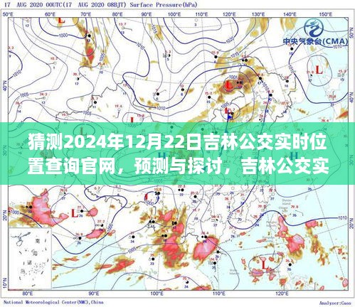 吉林公交实时位置查询官网的预测与展望，以未来技术视角探讨2024年吉林公交发展蓝图（观察点，2024年12月22日）