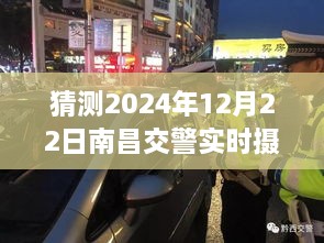 揭秘未来，南昌交警实时摄像头预测与解析——2024年12月22日交通状况展望