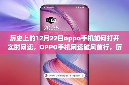 历史上的12月22日，OPPO手机网速破风前行，开启实时网速新纪元