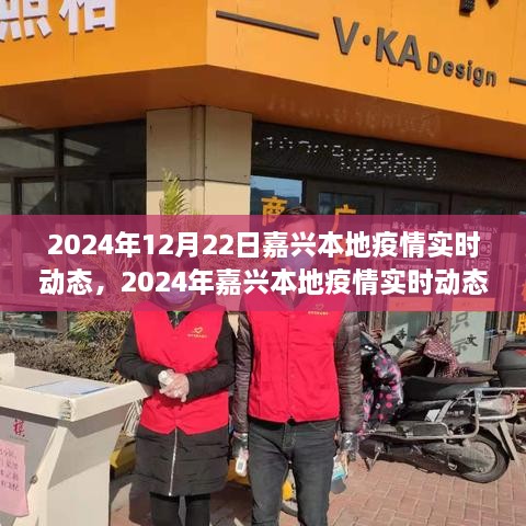 2024年嘉兴本地疫情实时动态及分析