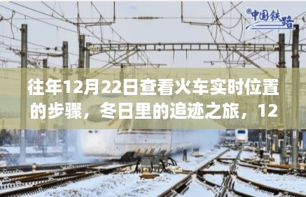 冬日追迹之旅，如何查看火车实时位置，与火车的浪漫邂逅在12月22日