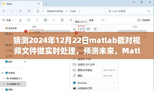 Matlab开启实时视频处理技术新纪元，预测未来的视角（2024年）