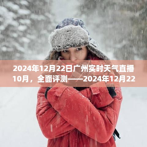 2024年12月22日广州实时天气直播10月全面评测