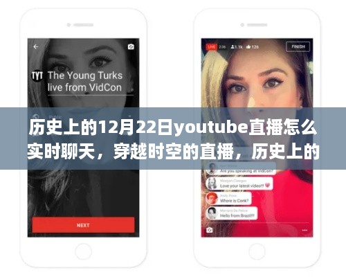 历史上的12月22日YouTube直播，穿越时空的实时聊天之旅