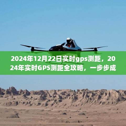 2024年实时GPS测距全攻略，掌握定位导航，成为专家必备指南