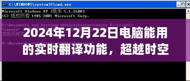 超越时空的语言桥梁，2024年实时翻译功能的诞生与成长之路