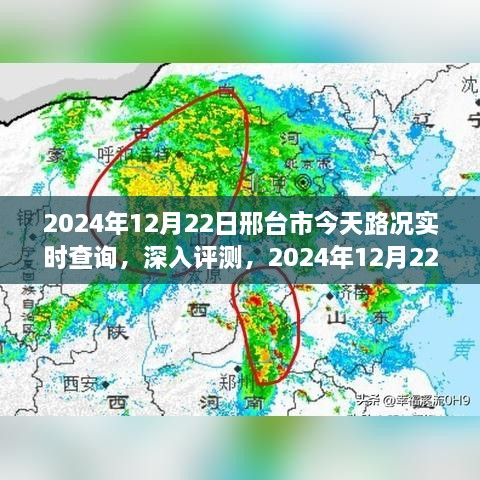 2024年12月22日邢台市路况实时查询系统深度评测与今日路况分析