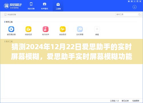 2024年爱思助手实时屏幕模糊功能展望，未来景象揭秘