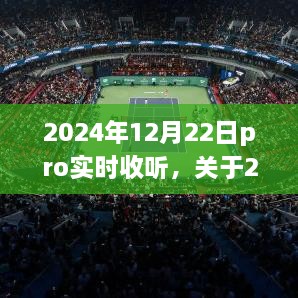 关于2024年12月22日的Pro实时收听全面解析及收听指南