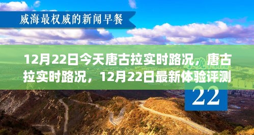 唐古拉实时路况评测，最新体验报告，12月22日路况更新