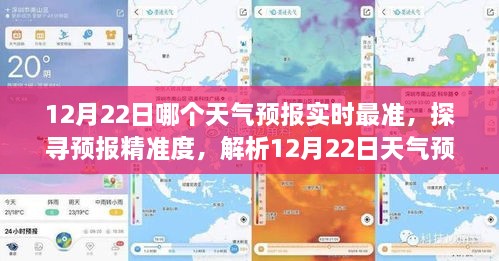 12月22日天气预报实时对比，探寻最精准的预报解析