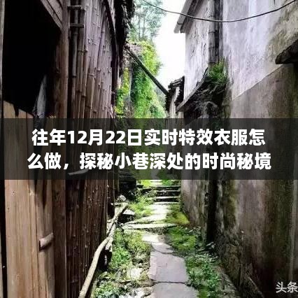 探秘时尚秘境，揭秘往年12月22日实时特效衣服的诞生之旅与时尚变迁