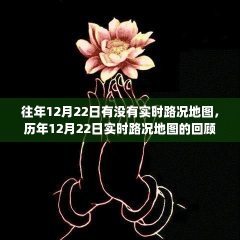 历年12月22日实时路况地图回顾，影响与展望