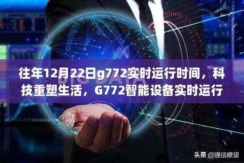 揭秘往年12月22日G772智能设备实时运行时间，科技重塑生活