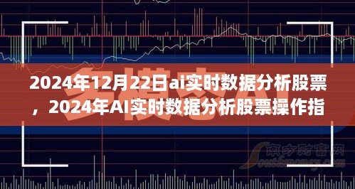 AI实时数据分析股票操作指南，从入门到进阶——2024年AI实时数据分析股票预测与操作策略