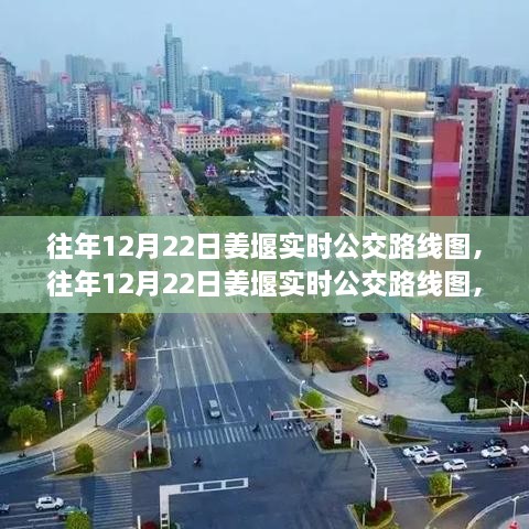 往年12月22日姜堰实时公交路线图，城市公共交通一览无遗