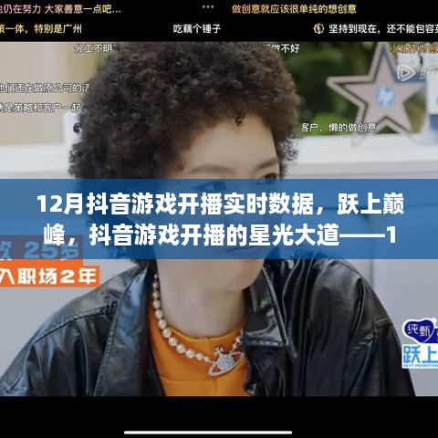 抖音游戏开播12月实时数据解析，跃上巅峰的启示与自我超越之旅