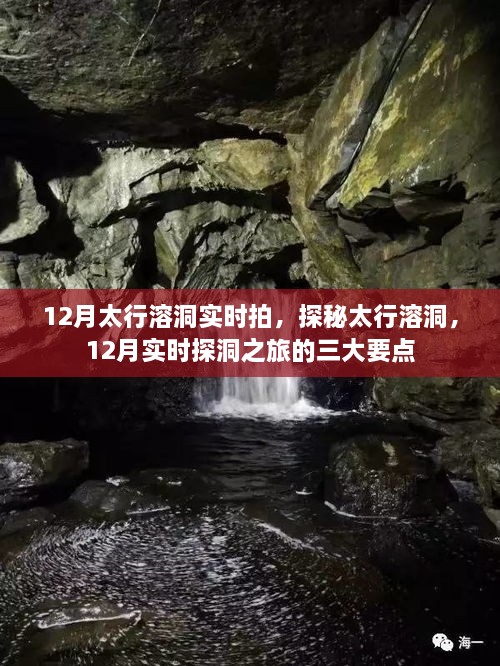 探秘太行溶洞，揭秘冬季探洞之旅三大要点，实时拍摄揭秘溶洞美景