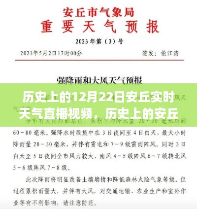 探寻历史上的安丘，揭秘12月22日实时天气直播视频背后的故事