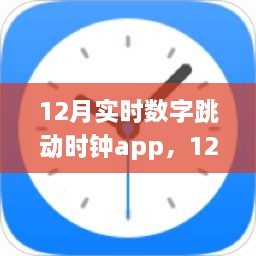 价值与争议并存，探讨12月实时数字跳动时钟App