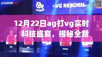 揭秘科技盛宴，AG VS VG对决背后的科技利器，体验未来生活新纪元激战时刻！