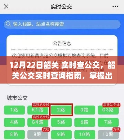 12月22日韶关公交实时查询指南，掌握出行信息，无忧出行