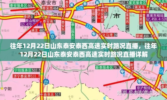 山东泰安泰西高速实时路况直播详解，往年12月22日路况概览与直播回顾