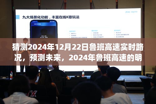 2024年鲁班高速明日路况展望，预测未来实时路况分析