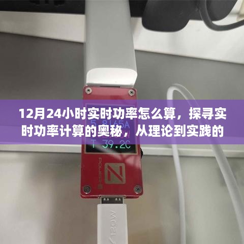 深度解析，从理论到实践，探寻12月24小时实时功率计算的奥秘