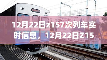 12月22日Z157次列车启程，追寻自然美景的静谧之旅实时追踪报道