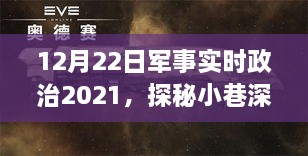 探秘小巷深处的军事政治微光，揭秘2021年12月22日的非凡故事与军事实时政治动态