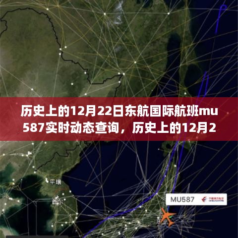 历史上的12月22日东航MU587国际航班的动态轨迹与时代印记查询