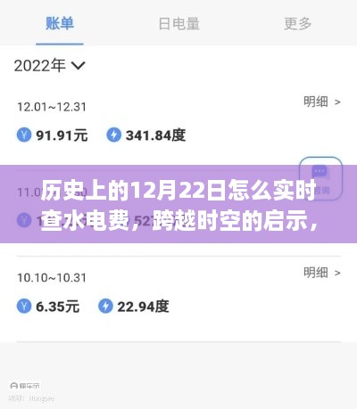 历史12月22日水电费查询之旅，跨时空启示与成就感的源泉