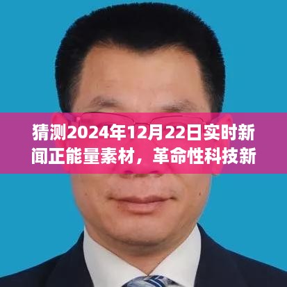 揭秘革命性科技新品，开启智能生活新篇章，展望2024年12月22日正能量新闻实时报道