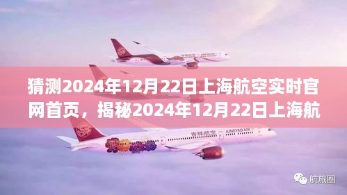 揭秘未来航空之旅，上海航空官网首页展望2024年崭新启程，实时更新动态揭晓！