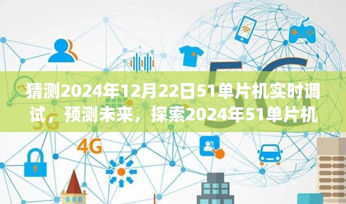 2024年51单片机实时调试技术展望，预测未来发展趋势