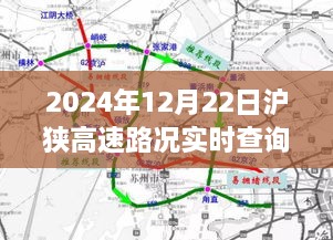 2024年12月22日沪狭高速实时路况查询，高效出行，一路畅通无阻