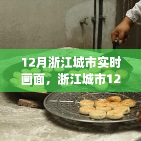 浙江城市12月实时画面，历史脉络与时代印记的交织展现