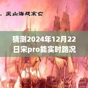 宋Pro实时路况预测，掌握未来路况预测技能，以宋Pro为例探讨未来路况预测及实时路况能力展望