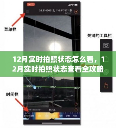 零基础也能快速上手，12月实时拍照状态查看全攻略