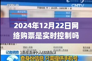 网络购票实时控制，我的奇妙购票经历