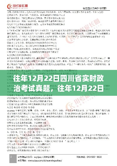 四川省历年12月22日实时政治考试真题聚焦分析，深度解读某某观点