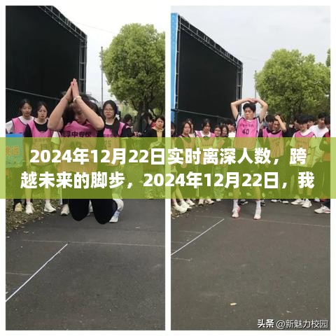 跨越未来的脚步，2024年12月22日实时离深人数见证成长的奇迹时刻