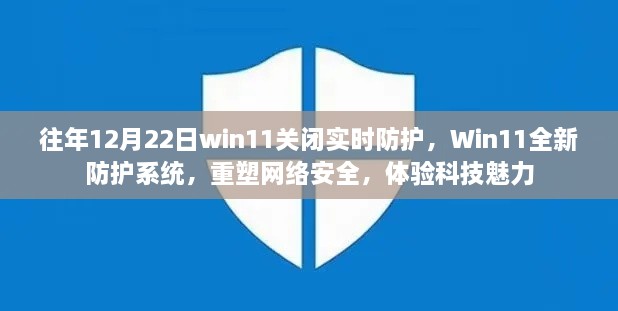 Win11重塑网络安全，关闭实时防护，全新防护系统体验科技魅力