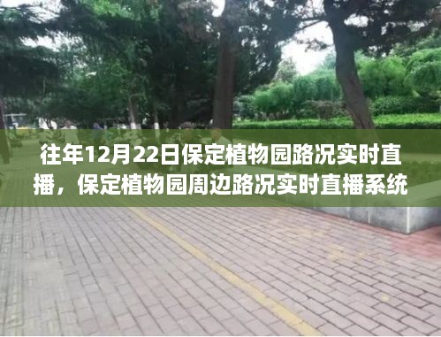 科技引领绿色出行，保定植物园实时路况直播系统助力绿色出行新纪元