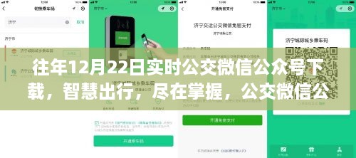 革新之旅，智慧出行，公交微信公众号下载体验，历年12月22日实时更新