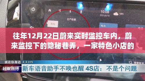 蔚来监控下的隐秘巷弄特色小店故事揭秘