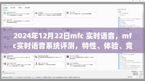 2024年mfc实时语音系统评测，特性、体验、竞品对比及用户分析
