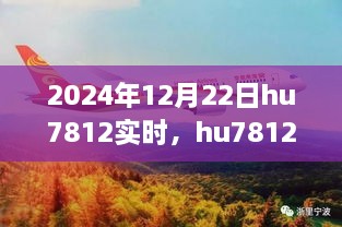 深度解析，2024年12月22日hu7812航班的实时动态解析报告